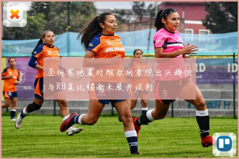 圣何塞地震对维尔纳表现出兴趣但与RB莱比锡尚未展开谈判