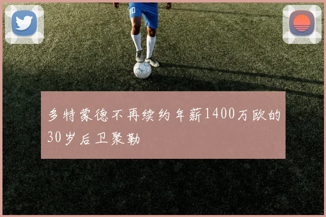 多特蒙德不再续约年薪1400万欧的30岁后卫聚勒