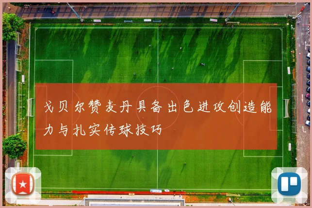 戈贝尔赞麦丹具备出色进攻创造能力与扎实传球技巧