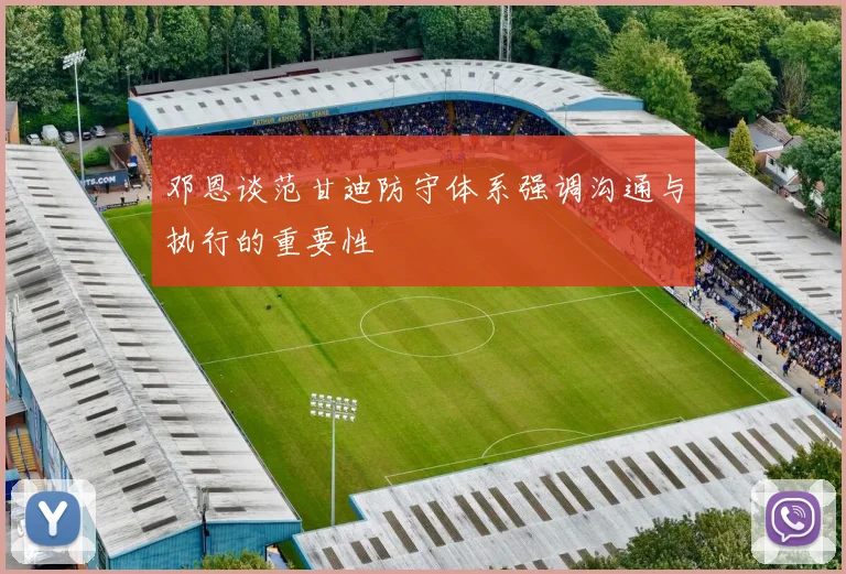 邓恩谈范甘迪防守体系强调沟通与执行的重要性
