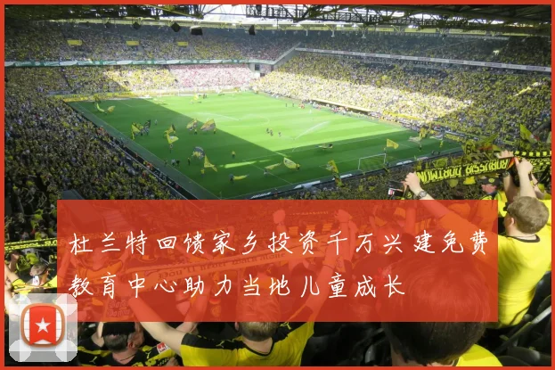 杜兰特回馈家乡投资千万兴建免费教育中心助力当地儿童成长