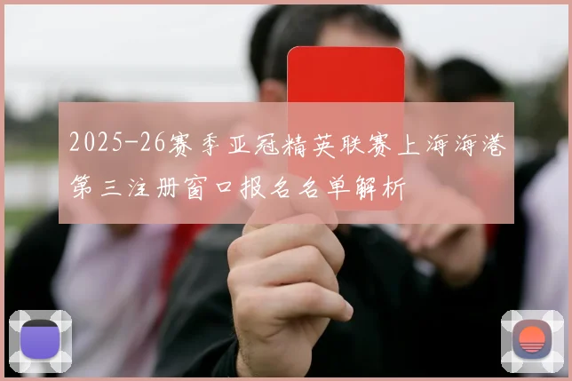 2025-26赛季亚冠精英联赛上海海港第三注册窗口报名名单解析
