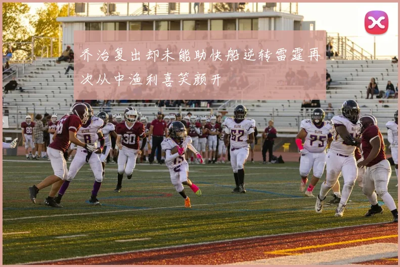 乔治复出却未能助快船逆转雷霆再次从中渔利喜笑颜开