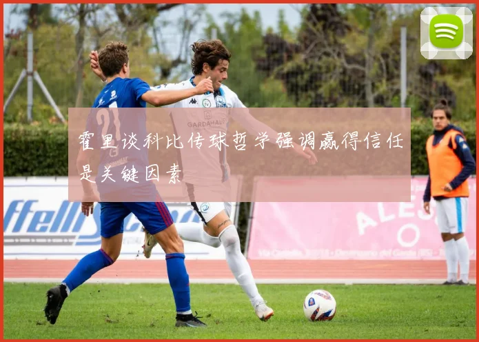 霍里谈科比传球哲学强调赢得信任是关键因素