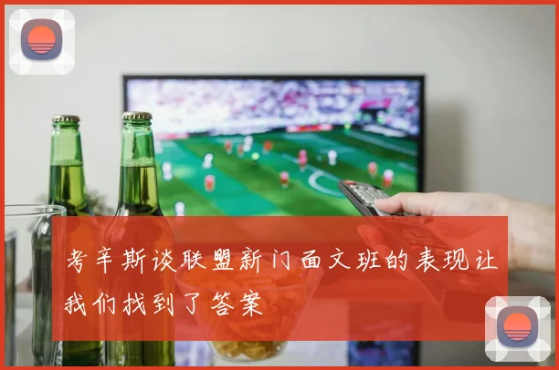考辛斯谈联盟新门面文班的表现让我们找到了答案