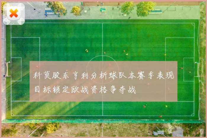 科莫股东亨利分析球队本赛季表现目标锁定欧战资格争夺战