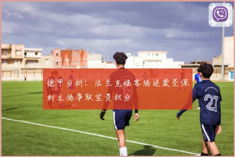 德甲分析：法兰克福客场逆袭圣保利主场争取宝贵积分