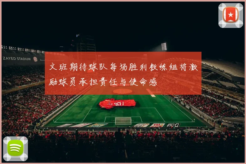 文班期待球队每场胜利教练组将激励球员承担责任与使命感