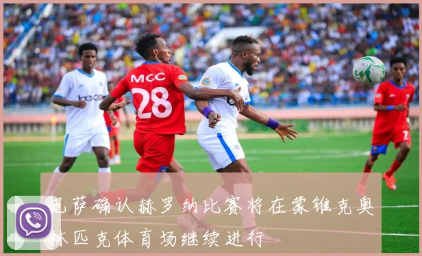 巴萨确认赫罗纳比赛将在蒙锥克奥林匹克体育场继续进行