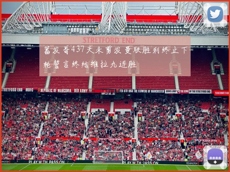 蓄发哥437天未剪发曼联胜利终止下轮誓言终结维拉九连胜