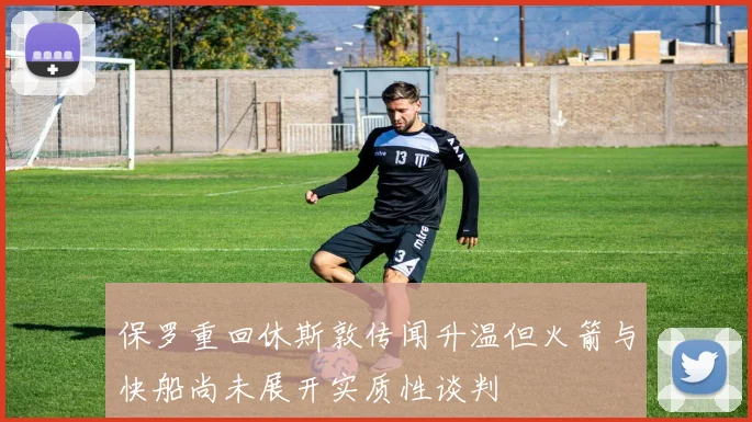 保罗重回休斯敦传闻升温但火箭与快船尚未展开实质性谈判